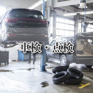 車検・点検