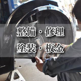 整備・修理・塗装・鈑金